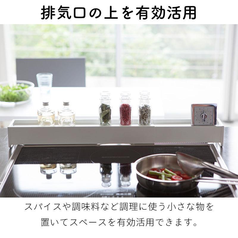 排気口カバー 棚付き伸縮排気口カバー 伸縮 ラック 排気口 調味料 スパイスラック コンロ IH タワー ホワイト ブラック 3445 3446 山崎実業 |  | 02