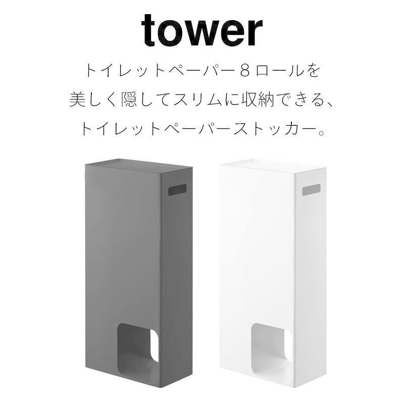 タワー トイレットペーパー収納 トイレラック トイレ収納 ストッカー スチール棚 tower TOWER 3455 3456 山崎実業 |  | 01