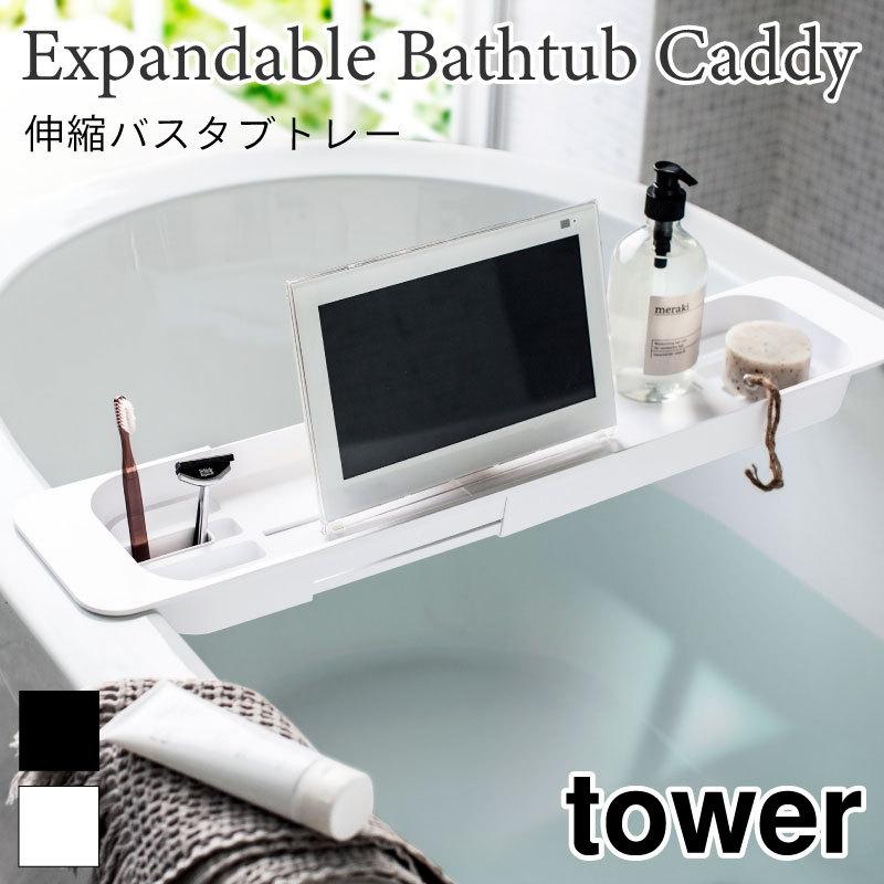 バスタブトレー 伸縮 バスタブ トレー ホワイト ブラック タブレット スマホ 浴槽 半身浴 収納 タワー 浴室用ラック 3546 3547 山崎実業 | 