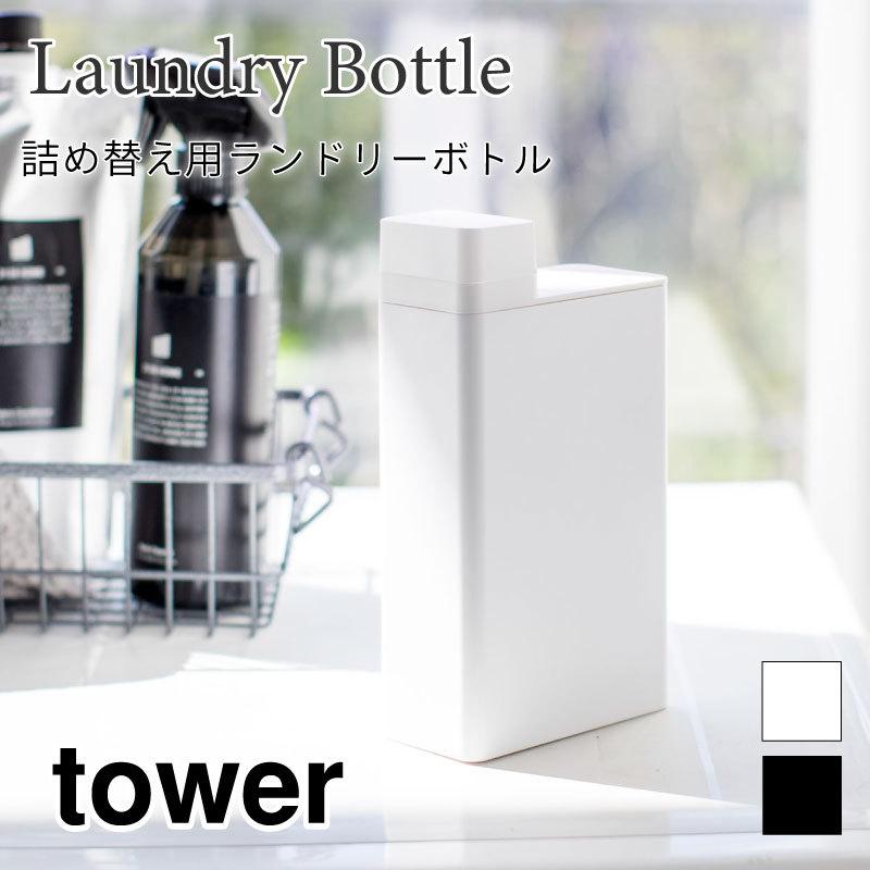 タワー ランドリーボトル 洗濯用洗剤 容器 詰め替え用 無地 ボトル ランドリー 洗剤入れ シンプル おしゃれ Tower 3587 35 山崎実業 Y3587 アウトドアと雑貨のグラスホッパー 通販 Yahoo ショッピング