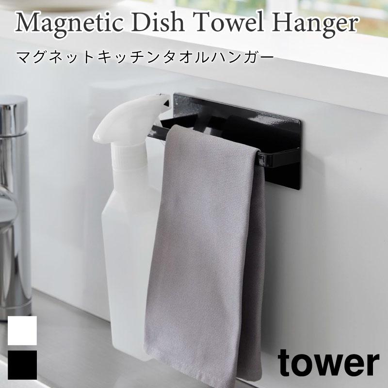 タワー キッチンタオルハンガー マグネット tower ホワイト ブラック 3648 3649 ふきん掛け タオルハンガー スプレーフック マグネット収納 | tower