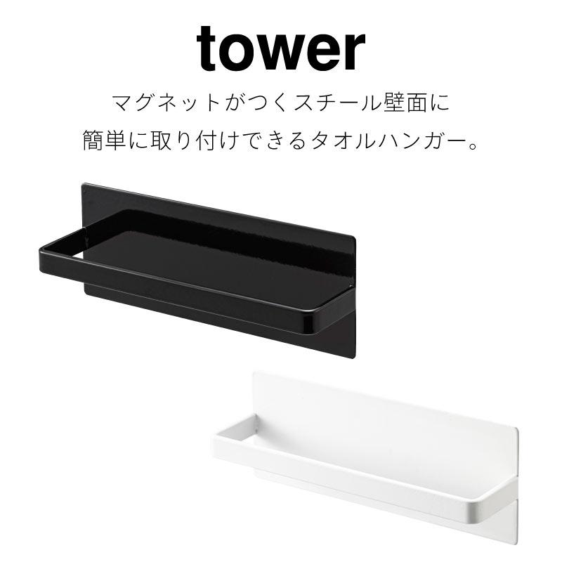 タワー キッチンタオルハンガー マグネット tower ホワイト ブラック 3648 3649 ふきん掛け タオルハンガー スプレーフック マグネット収納 | tower | 01