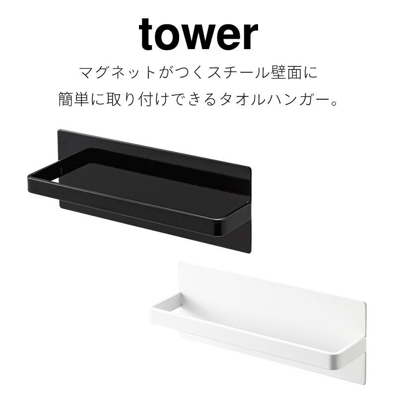 タワー キッチンタオルハンガー マグネット tower ホワイト ブラック 3648 3649 ふきん掛け タオルハンガー スプレーフック マグネット収納｜nest-grasshopper｜02