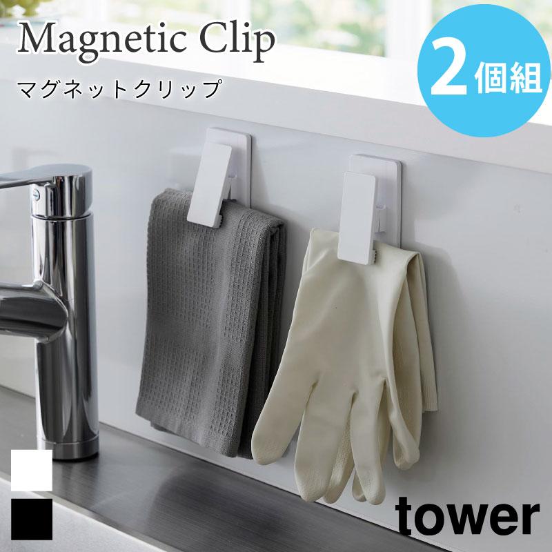タワー マグネットクリップ 2個組  浮かせて収納 tower ホワイト ブラック 3669 3670 マグネット 収納 キッチン 浴室 洗面 山崎実業 | tower