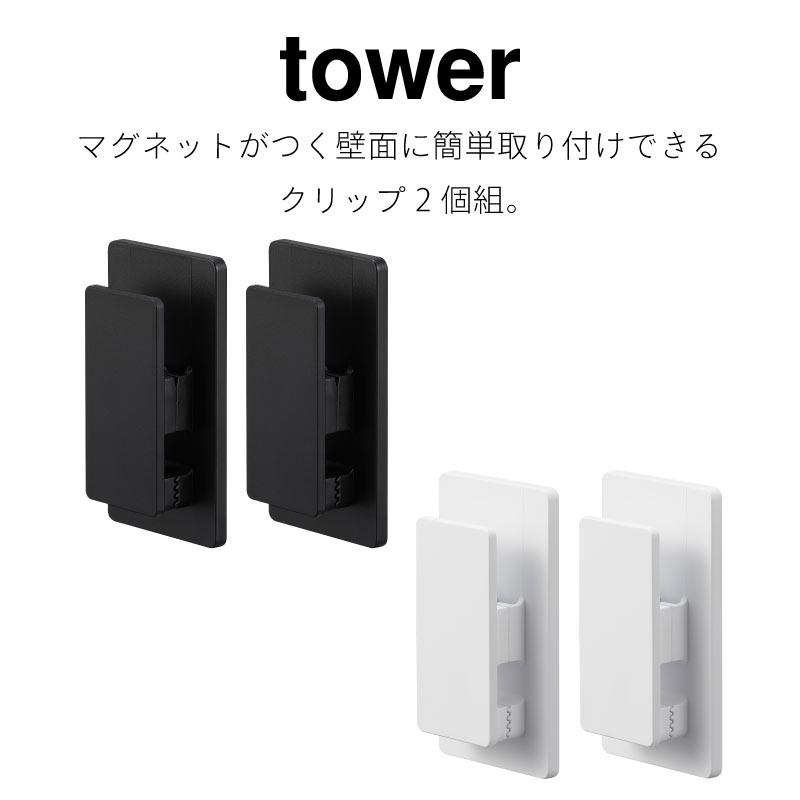 タワー マグネットクリップ 2個組  浮かせて収納 tower ホワイト ブラック 3669 3670 マグネット 収納 キッチン 浴室 洗面 山崎実業 | tower | 01