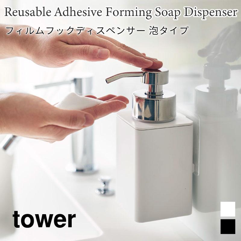 タワー フィルムフック ディスペンサー 泡タイプ tower 330ml 浮かせて収納 ホワイト ブラック 3683 3684 ディスペンサーボトル 山崎実業 | tower