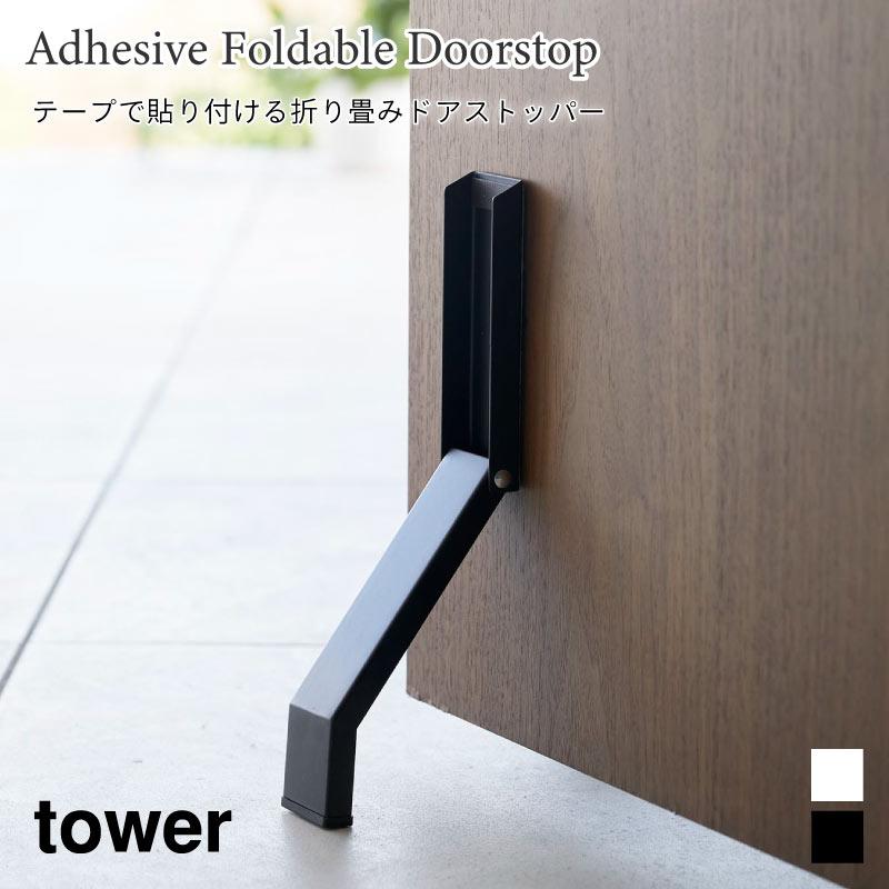 ドアストッパー テープ 折り畳み コンパクト タワー 山崎実業 tower シンプル ホワイト ブラック 3722 3723 タワーシリーズ yamazaki | tower