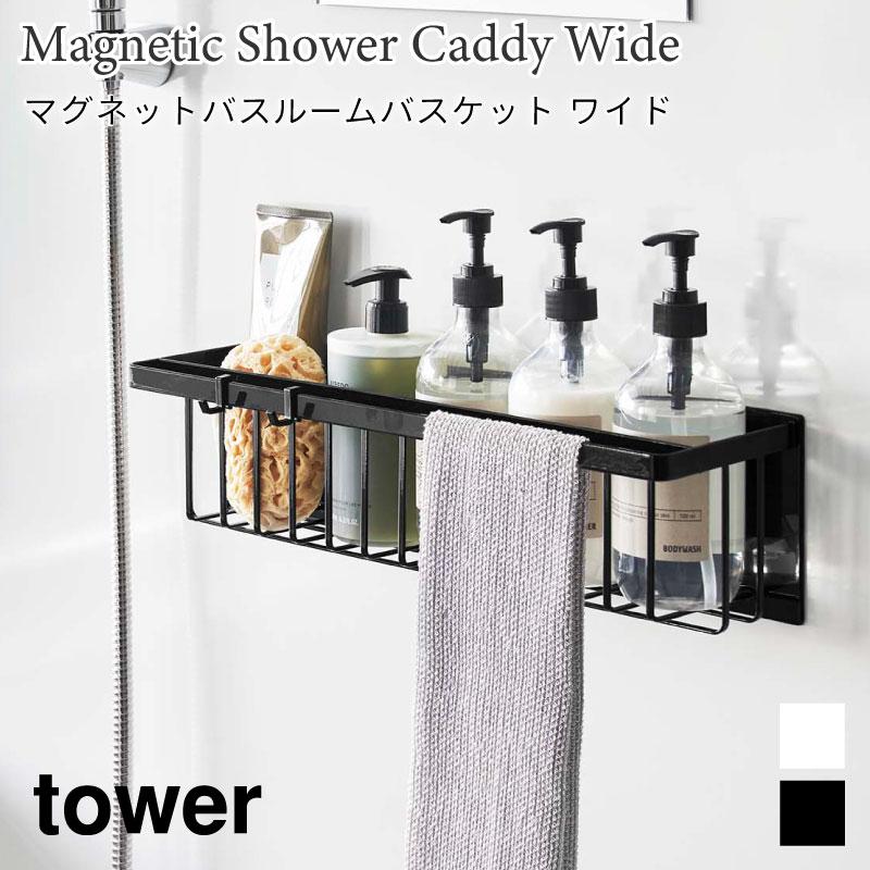 バスルームバスケット マグネット タワー ワイド 浮かせて収納 山崎実業 tower ホワイト ブラック 3769 3770 ワイド 浴室収納 | tower