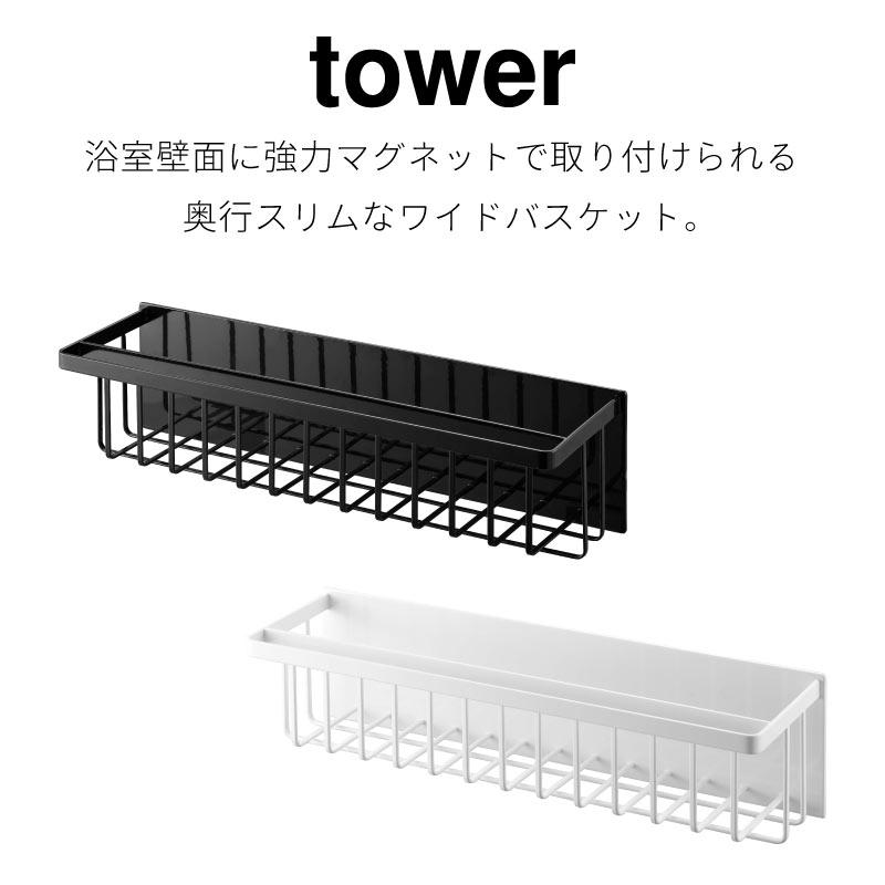 バスルームバスケット マグネット タワー ワイド 浮かせて収納 山崎実業 tower ホワイト ブラック 3769 3770 ワイド 浴室収納 | tower | 01