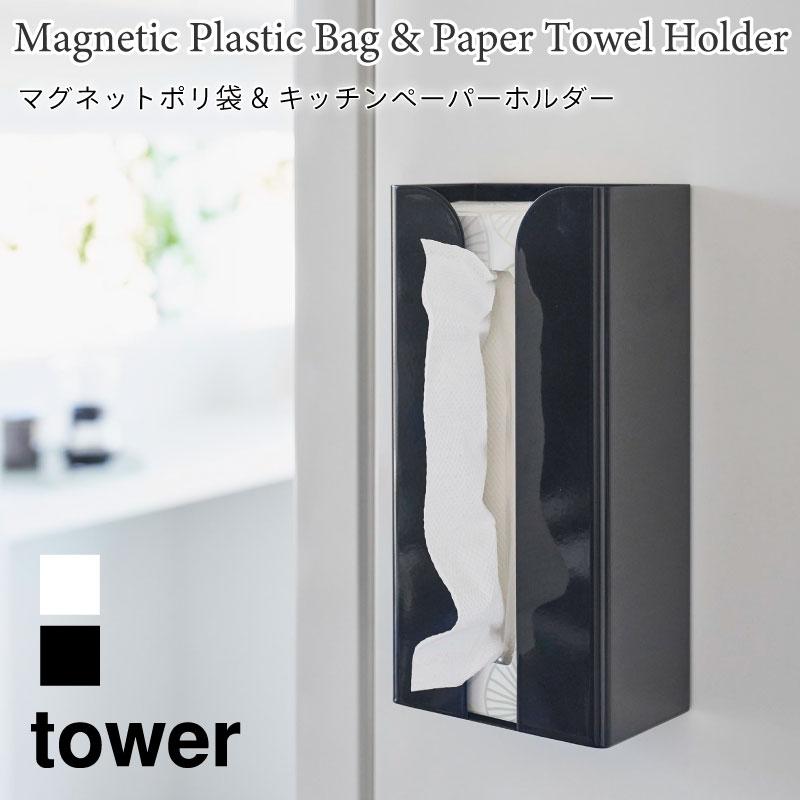 タワー ポリ袋ホルダー キッチンペーパーホルダー マグネット 浮かせて収納 tower ホワイト ブラック 3773 3774 キッチン収納 山崎実業 | tower