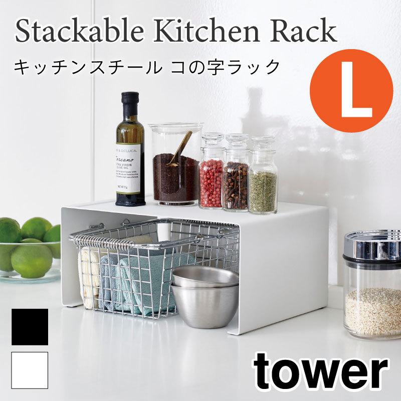 タワー コの字ラック L キッチンラック キッチン棚 スチールラック キッチン収納 スタッキング可能 スチール棚 シンプル tower 3791 3792 山崎実業 | 