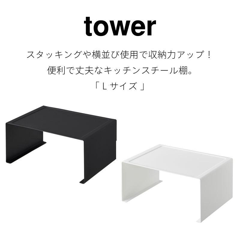 タワー コの字ラック L キッチンラック キッチン棚 スチールラック キッチン収納 スタッキング可能 スチール棚 シンプル tower 3791 3792 山崎実業 |  | 01