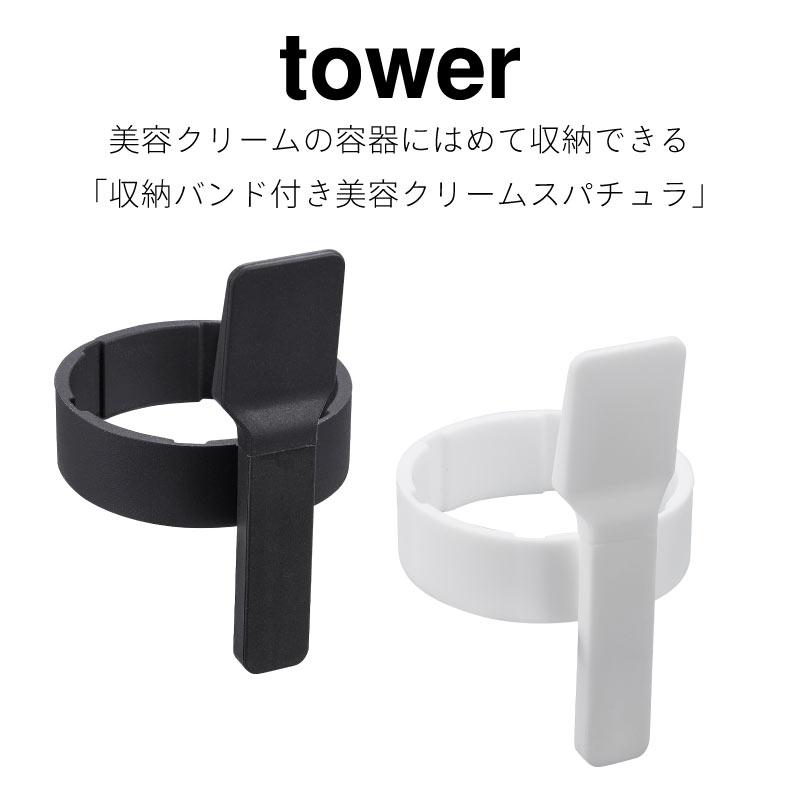 タワー 収納バンド付き 美容クリームスパチュラ シリコーンバンド ヘラ スプーン tower ホワイト ブラック 4038 4039 山崎実業 | tower | 01