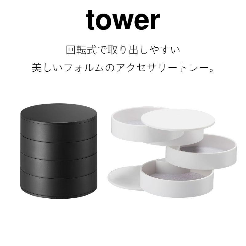 タワー ジュエリーボックス ジュエリーケース 小物 丸型 おしゃれ 蓋付き アクセサリートレイ ホワイト ブラック 4068 4069 山崎実業 |  | 01