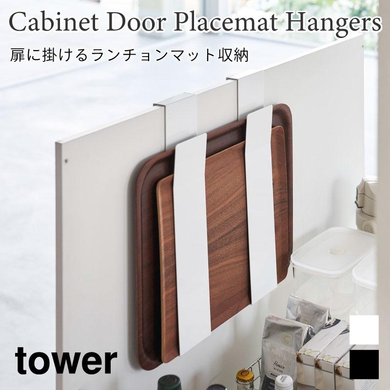 タワー ランチョンマット収納 扉 引っ掛け式 トレー収納 キッチン 収納 tower ホワイト ブラック 4084 4085 洗面収納 山崎実業 | tower