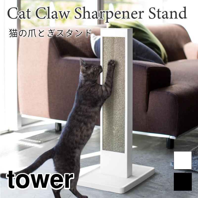 タワー 爪とぎスタンド スチール おしゃれ 猫 シンプル ブラック ホワイト tower TOWER 4212 4213 山崎実業 | 