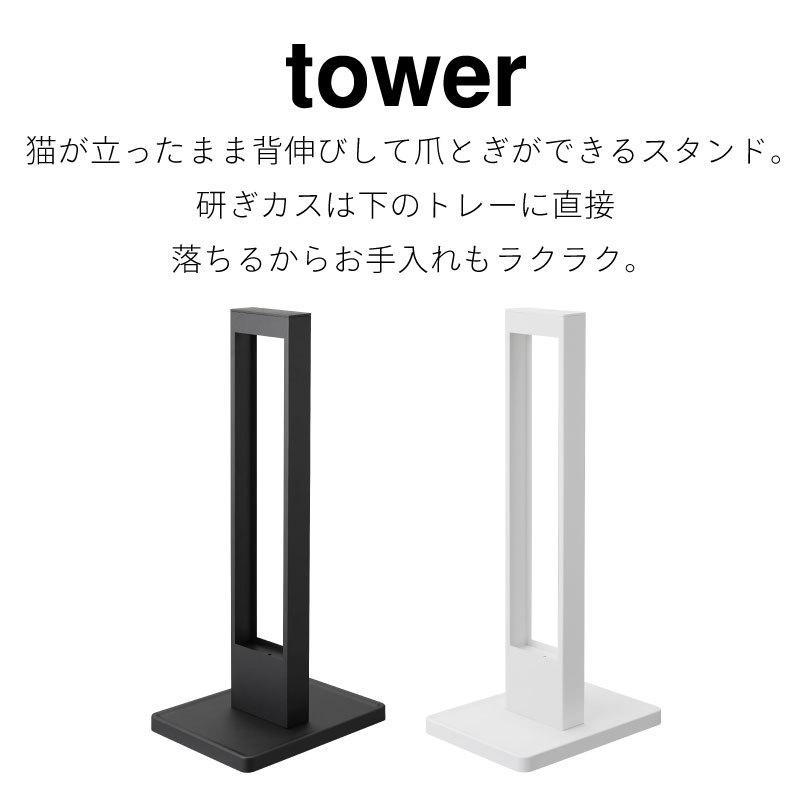 タワー 爪とぎスタンド スチール おしゃれ 猫 シンプル ブラック ホワイト tower TOWER 4212 4213 山崎実業 |  | 01