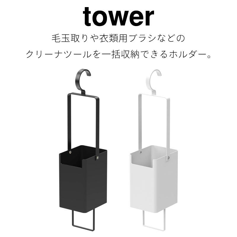 衣類クリーナーツール 収納ホルダー フック ハンガー 毛玉取り スプレー 収納 タワー 山崎実業 tower ホワイト ブラック 4404 4405 | tower | 01