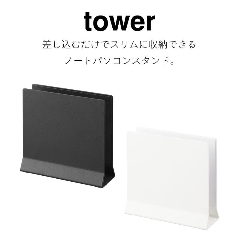 ノートパソコンスタンド スリム タワー 山崎実業 tower ホワイト ブラック 4498 4499 タブレットスタンド ノートPCスタンド デスク収納 | tower | 01