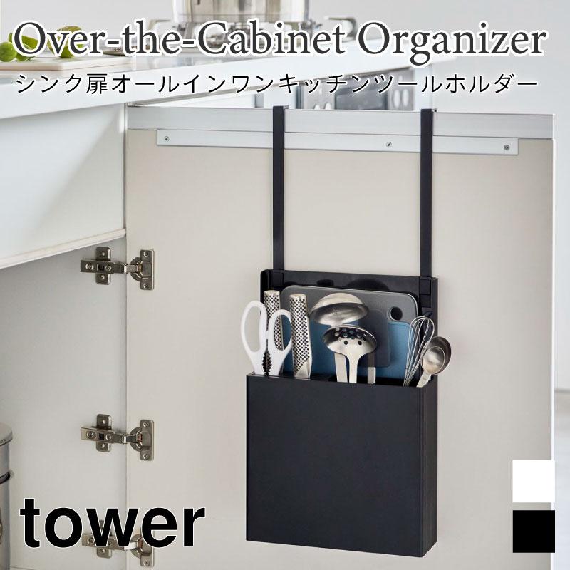 タワー キッチンツールホルダー キッチン収納 調理器具収納 シンク扉 引き出し中 カトラリーポケット 4512 4513 山崎実業 | tower