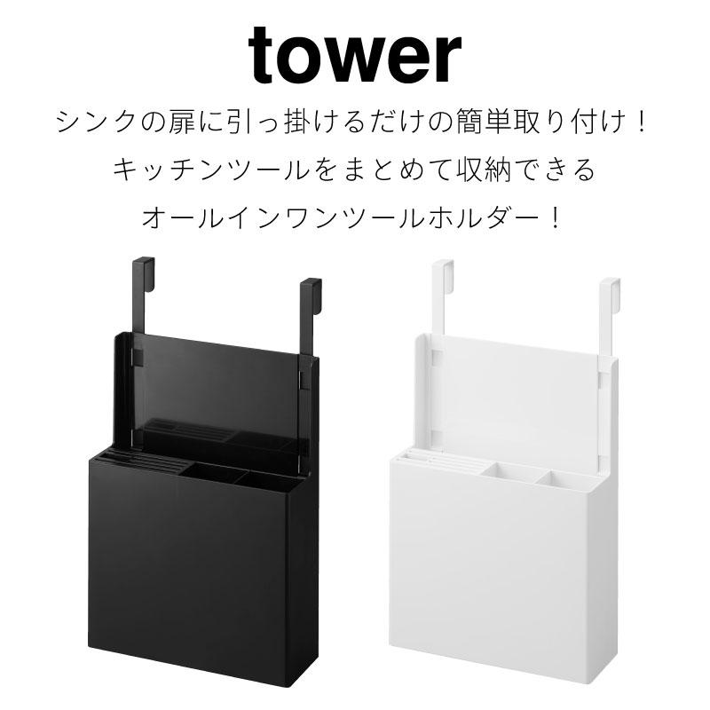 タワー キッチンツールホルダー キッチン収納 調理器具収納 シンク扉 引き出し中 カトラリーポケット 4512 4513 山崎実業 | tower | 01