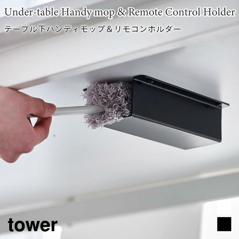テーブル下 ハンディモップ&リモコンホルダー タワー 山崎実業 tower ホワイト ブラック 4542 4543 クリーナー リモコン 机下 収納 | tower