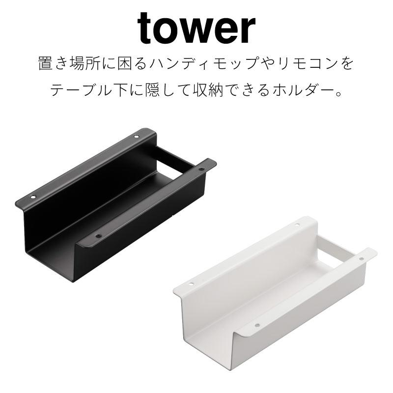 テーブル下 ハンディモップ&リモコンホルダー タワー 山崎実業 tower ホワイト ブラック 4542 4543 クリーナー リモコン 机下 収納 | tower | 01
