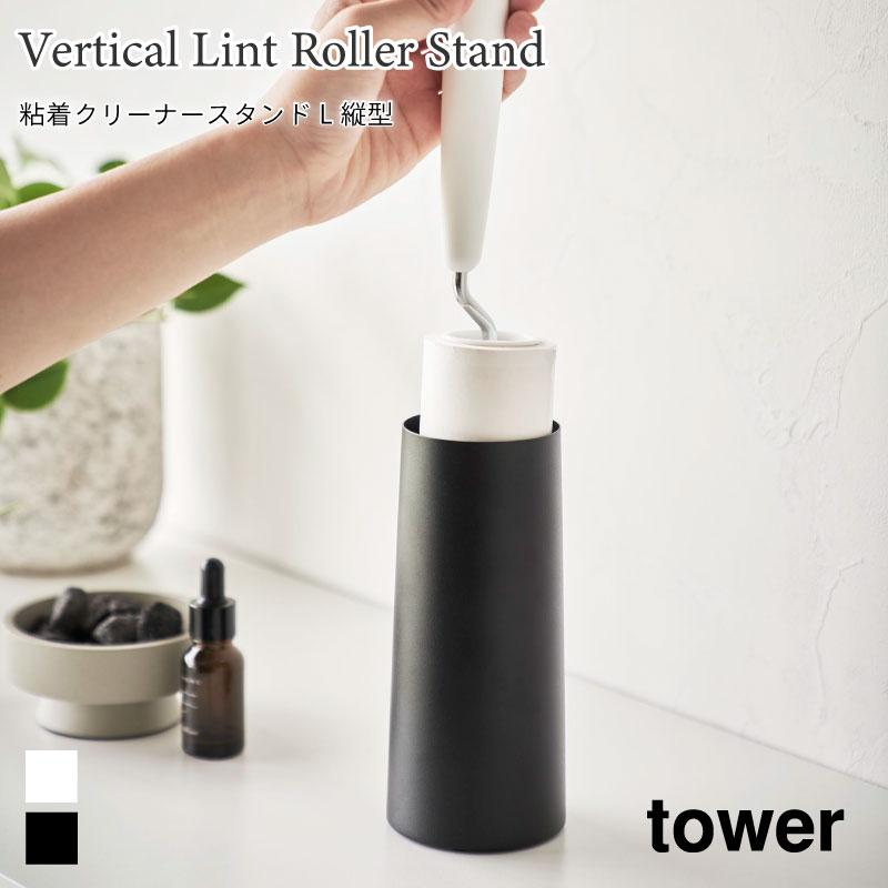 粘着クリーナースタンド タワー L 縦型 コロコロ収納 山崎実業 tower ホワイト ブラック シンプル 4560 4561 タワーシリーズ yamazaki | tower