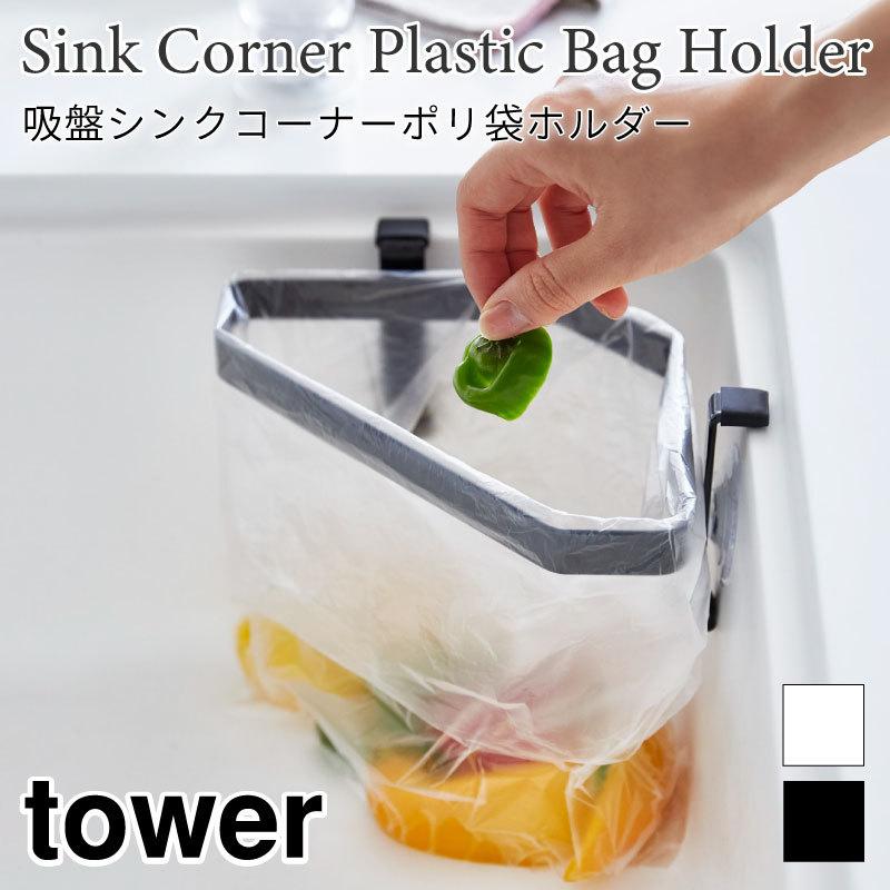 タワー ポリ袋ホルダー キッチンゴミ箱 生ゴミ入れ シンクゴミ箱 吸盤 コンパクト スチール 簡易ゴミ箱 ブラック ホワイト tower 4750 4751 山崎実業 | 