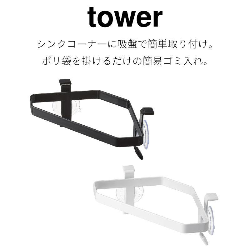 タワー ポリ袋ホルダー キッチンゴミ箱 生ゴミ入れ シンクゴミ箱 吸盤 コンパクト スチール 簡易ゴミ箱 ブラック ホワイト tower 4750 4751 山崎実業 |  | 01