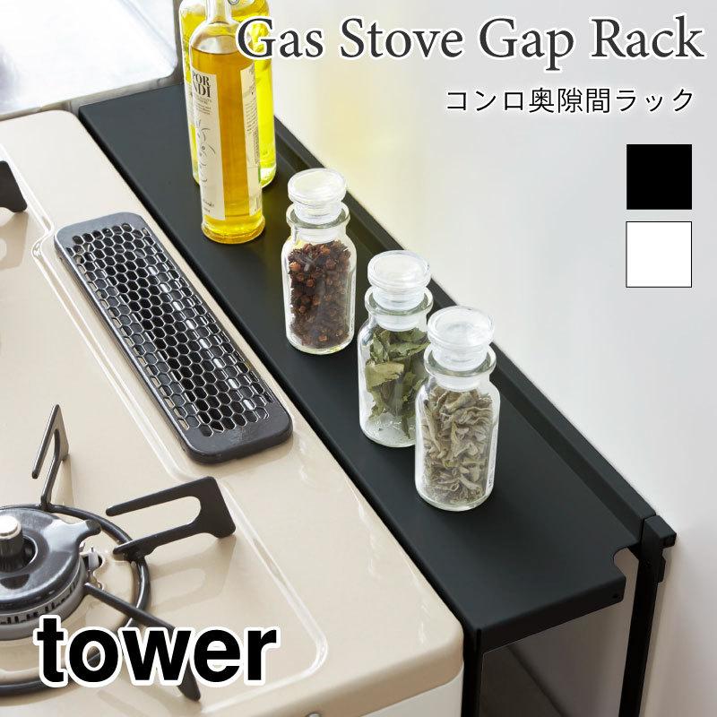 タワー コンロ奥  キッチンラック 油はねガード 調味料 スパイス おしゃれ ホワイト ブラック スチールラック tower TOWER 4783 4784 山崎実業｜nest-grasshopper