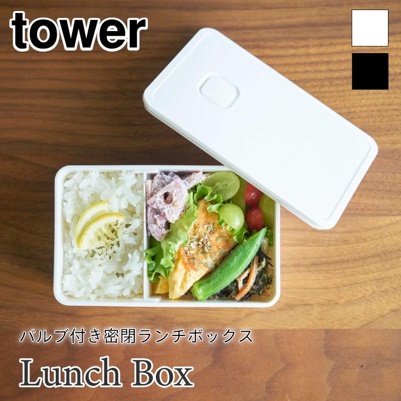 タワー 弁当箱 ランチボックス 400ml 密封 密閉 丸洗い 電子レンジ可 保存容器 ストッカー 食品保存 パッキン付 おしゃれ シンプル 4823 4824 tower | tower