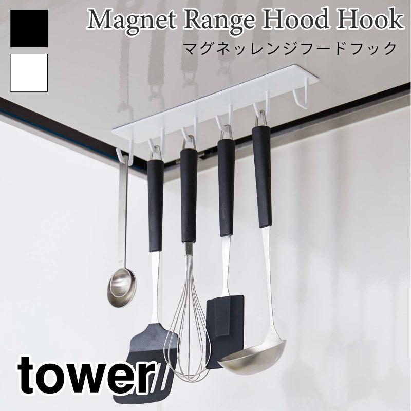 タワー キッチンフック 調理道具収納 レンジフードフック マグネット キッチンツール 収納 磁石 便利 シンプル おしゃれ tower TOWER 4839 4840 山崎実業 | 