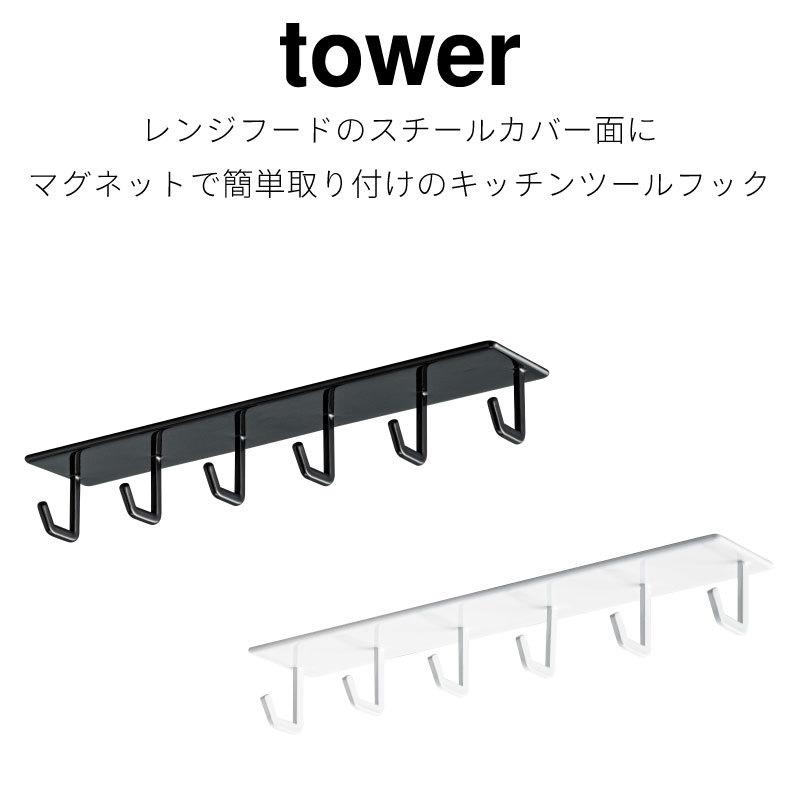 タワー キッチンフック 調理道具収納 レンジフードフック マグネット キッチンツール 収納 磁石 便利 シンプル おしゃれ tower TOWER 4839 4840 山崎実業 |  | 01