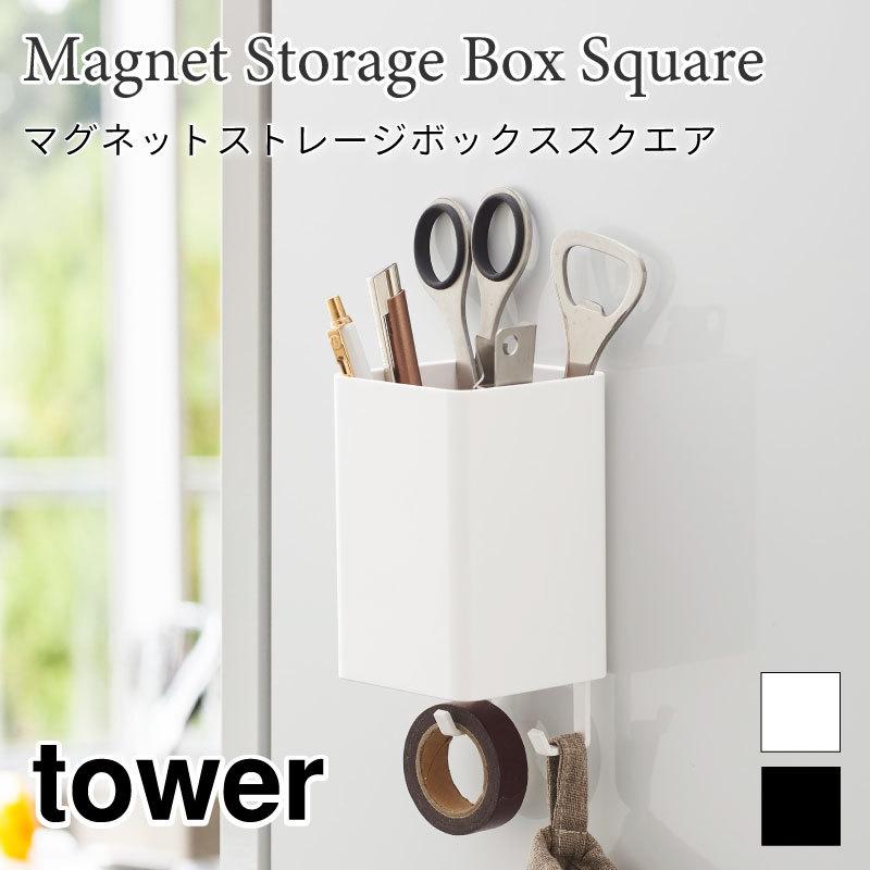 タワー キッチン収納 冷蔵庫横 フック 磁石 マグネット 壁面収納 ペン立て 調理器具 吊り下げ 洗濯機横 洗面 シンプル おしゃれ 4848 4849 tower | tower