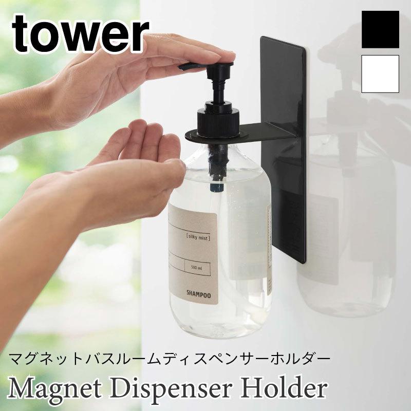 タワー マグネット ディスペンサーホルダー 浴室収納 バスルーム 壁面 磁石 スチール おしゃれ ホワイト ブラック tower TOWER 4867 4868 山崎実業 | 