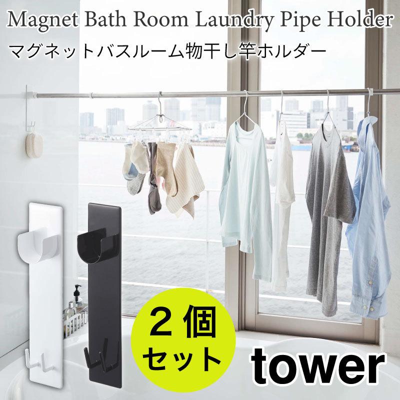 タワー 物干し竿ホルダー 2個組 マグネット 磁石 バスルーム 浴室 壁面収納 洗濯物 スチール 室内干し tower TOWER 4915 4916 山崎実業 | 
