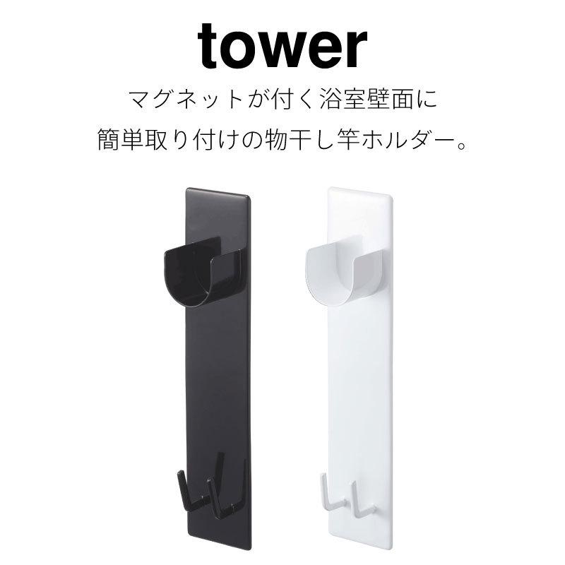 タワー 物干し竿ホルダー 2個組 マグネット 磁石 バスルーム 浴室 壁面収納 洗濯物 スチール 室内干し tower TOWER 4915 4916 山崎実業 |  | 01