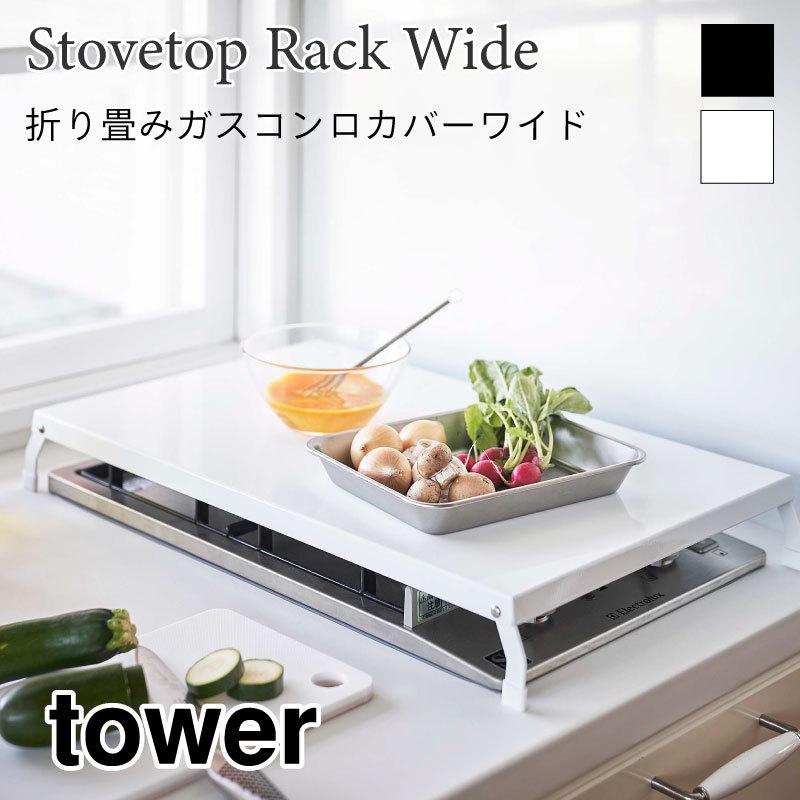 タワー 折り畳み ガスコンロカバー ワイド ビルドインガスコンロ対応 コンロカバー キッチン ラック スチールラック ホワイト ブラック 4922 4923 山崎実業 | 