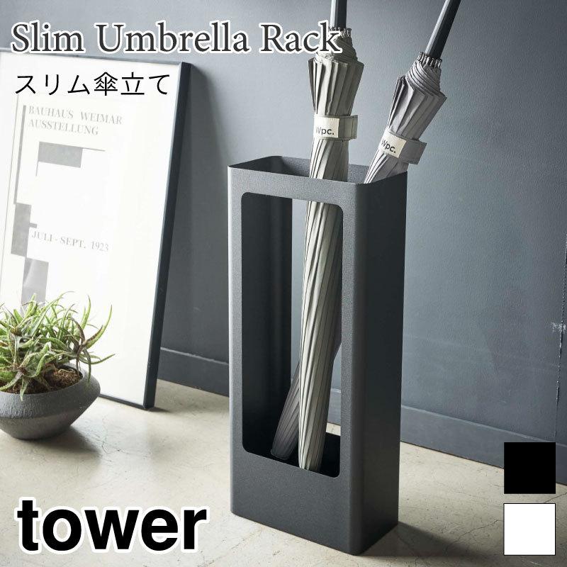 タワー 傘立て アンブレラスタンド スリム おしゃれ シンプル スチール tower TOWER 8本 丈夫 水受け 50cm ブラック ホワイト 4928 4929 山崎実業 | 