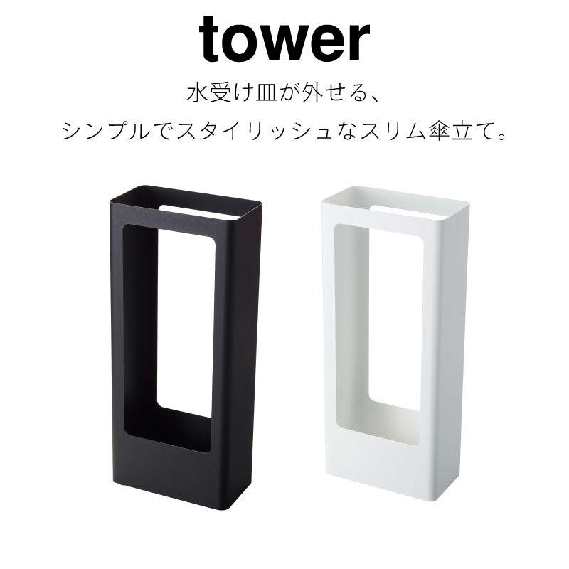 タワー 傘立て アンブレラスタンド スリム おしゃれ シンプル スチール tower TOWER 8本 丈夫 水受け 50cm ブラック ホワイト 4928 4929 山崎実業 |  | 01