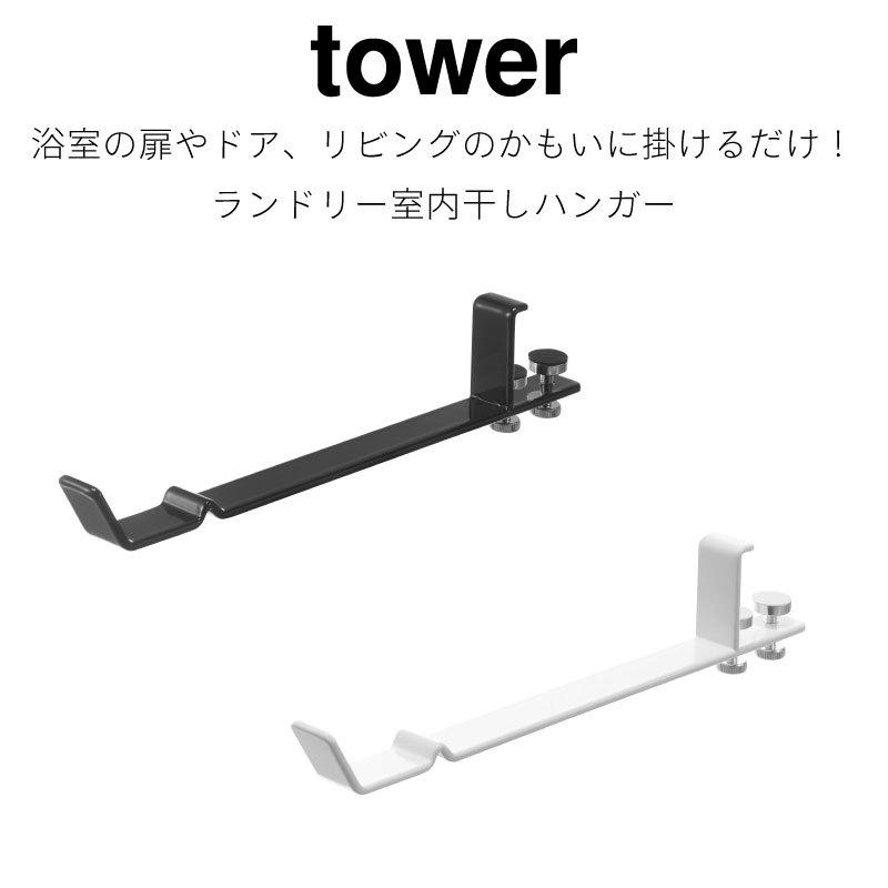 タワー 物干しハンガー 室内干し 便利 かもい ランドリーハンガー コンパクト シンプル tower TOWER 4930 4931 山崎実業 |  | 01