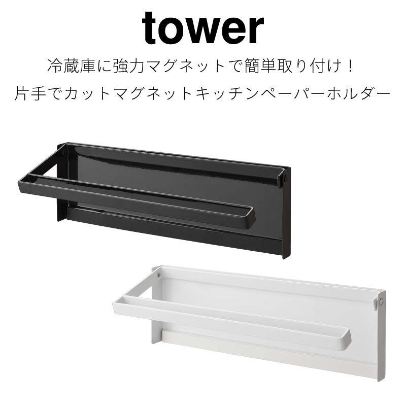 タワー キッチンペーパーホルダー マグネット 冷蔵庫 大判タイプ 片手でカット 磁石 便利 ブラック ホワイト シンプル 省スペース TOWER tower 4941 4942 |  | 01