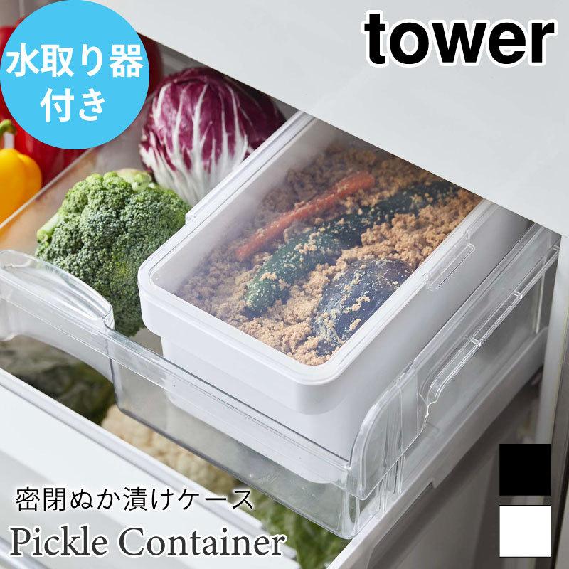 タワー ぬか漬けケース 密閉 水取り器付き 透明蓋 冷蔵庫収納 野菜室収納 ぬか漬け おしゃれ シンプル 3L tower TOWER ホワイト ブラック 4944 4945 山崎実業 | 