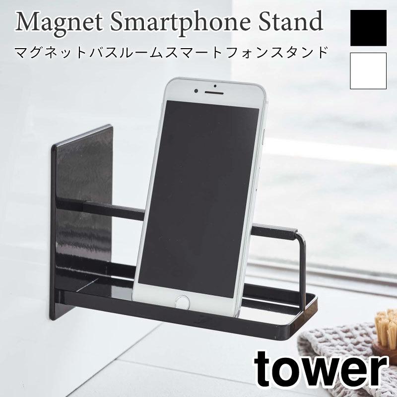 タワー バスルームスマート フォンスタンド マグネット 磁石 浴室ラック 壁面収納 スチール スマホスタンド シンプル おしゃれ tower TOWER 4972 4973 山崎実業 | 
