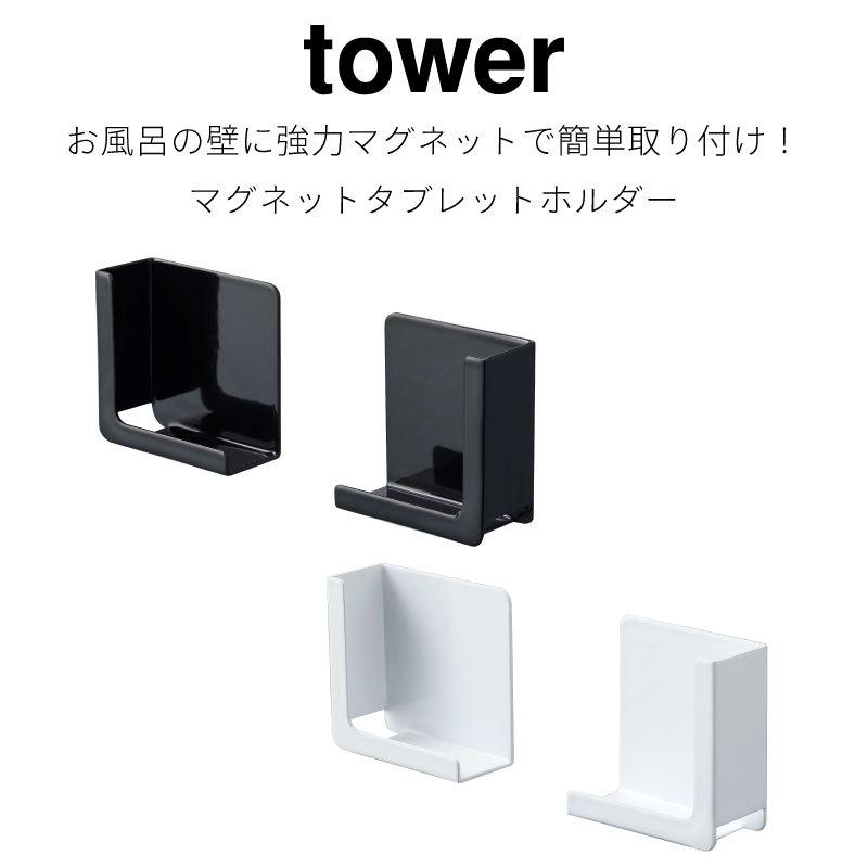 タワー タブレットホルダー マグネット 磁石 スマートフォンホルダー 壁面収納 コンパクト tower TOWER 4984 4985 山崎実業｜nest-grasshopper｜02