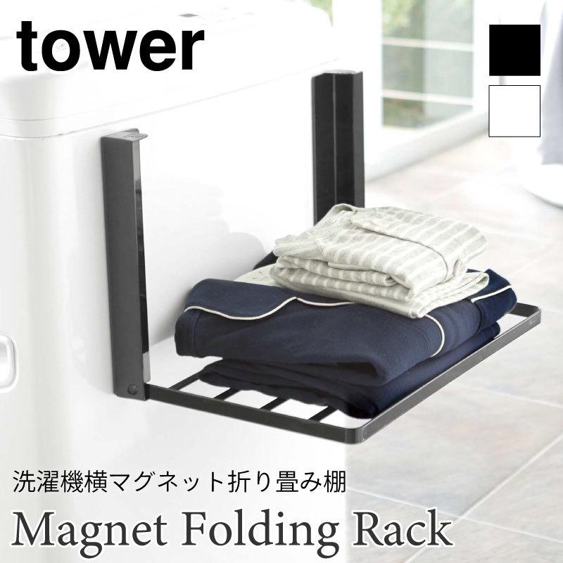 タワー ランドリーラック マグネット 折り畳み 棚 スチールラック 洗濯 洗面ラック 省スペースラック tower TOWER ホワイト ブラック 5096 5097 山崎実業 | 