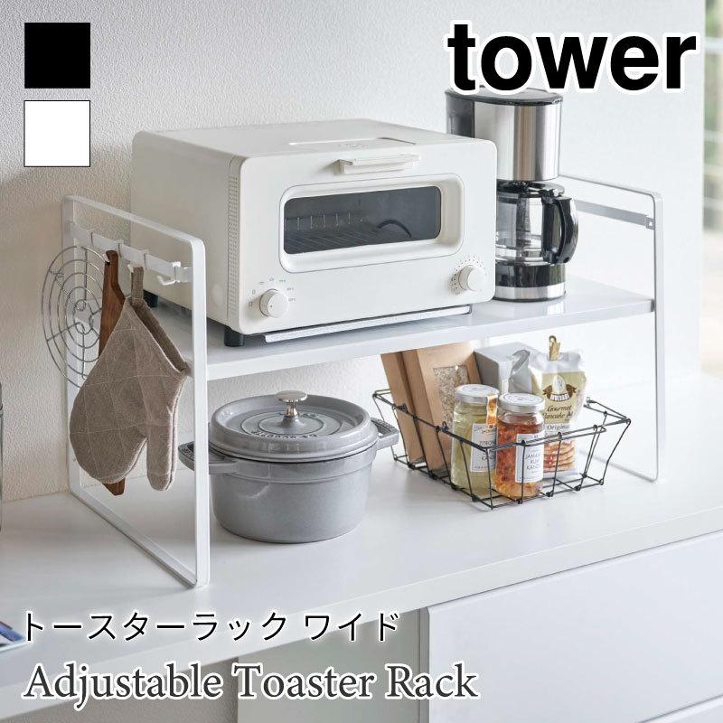 タワー トースターラック ワイド 高さ調節 スチールラック キッチン収納 ラック tower TOWER 5162 5163 山崎実業 | 
