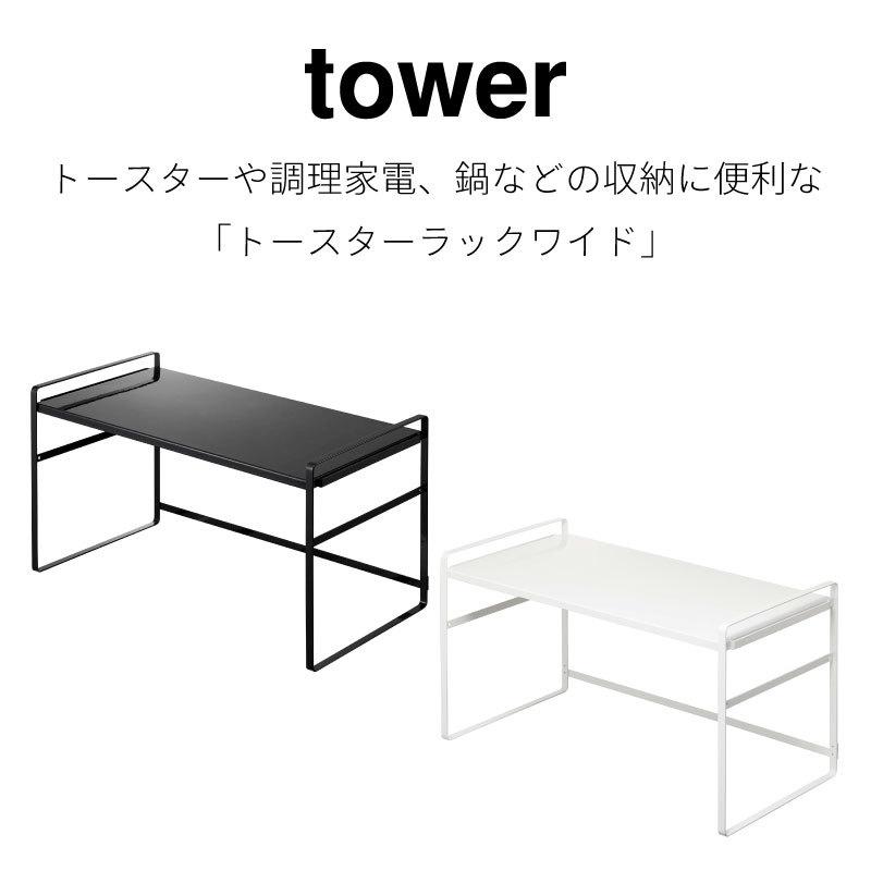 タワー トースターラック ワイド 高さ調節 スチールラック キッチン収納 ラック tower TOWER 5162 5163 山崎実業 |  | 01