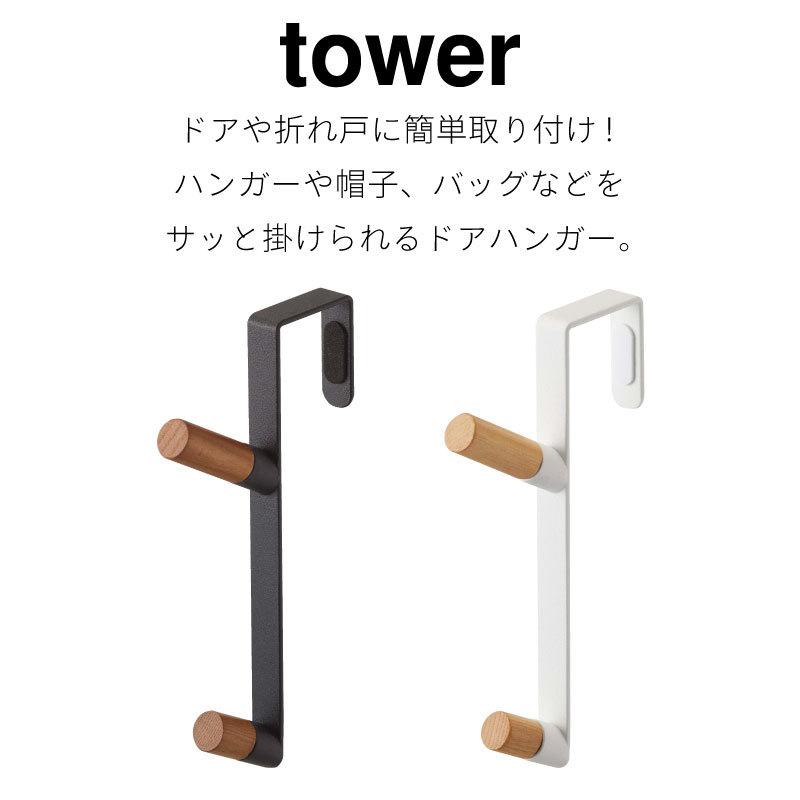 タワー ドアハンガー ドア 折れ戸 バッグハンガー 帽子 コート コンパクト スチール 天然木 シンプル おしゃれ tower TOWER 5171 5172 山崎実業｜nest-grasshopper｜02